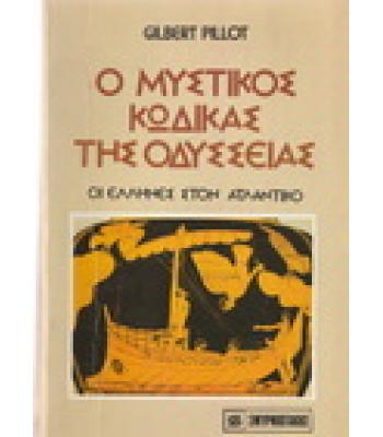 Ο ΜΥΣΤΙΚΟΣ ΚΩΔΙΚΑΣ ΤΗΣ ΟΔΥΣΣΕΙΑΣ